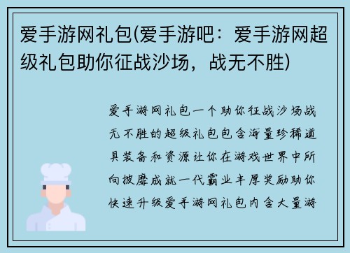爱手游网礼包(爱手游吧：爱手游网超级礼包助你征战沙场，战无不胜)