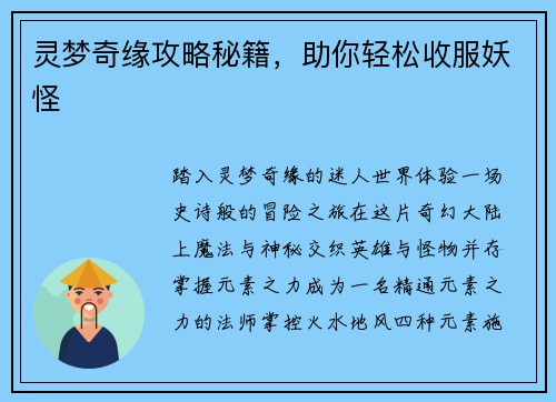灵梦奇缘攻略秘籍，助你轻松收服妖怪