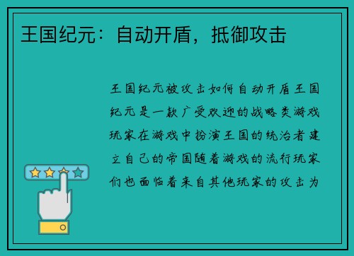 王国纪元：自动开盾，抵御攻击