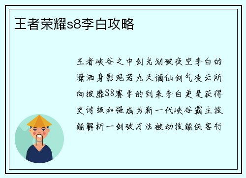 王者荣耀s8李白攻略