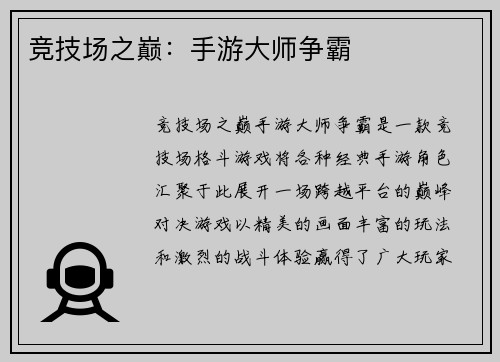 竞技场之巅：手游大师争霸