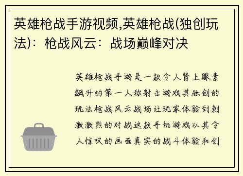 英雄枪战手游视频,英雄枪战(独创玩法)：枪战风云：战场巅峰对决