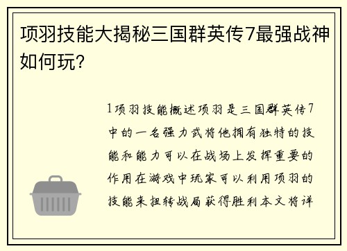 项羽技能大揭秘三国群英传7最强战神如何玩？