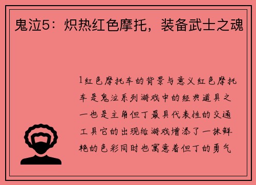 鬼泣5：炽热红色摩托，装备武士之魂