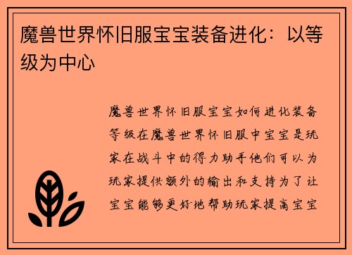 魔兽世界怀旧服宝宝装备进化：以等级为中心