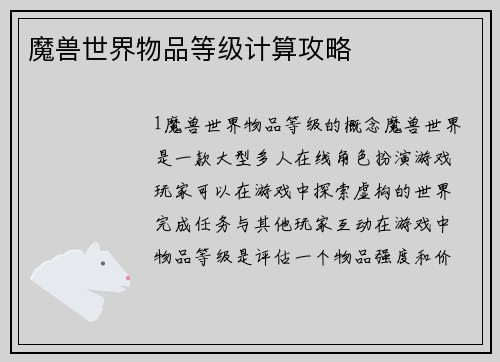 魔兽世界物品等级计算攻略