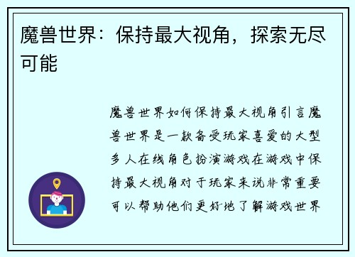 魔兽世界：保持最大视角，探索无尽可能