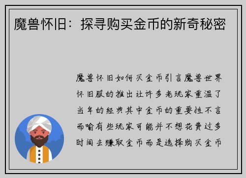 魔兽怀旧：探寻购买金币的新奇秘密