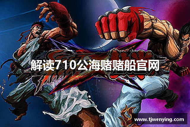 解读710公海赌赌船官网